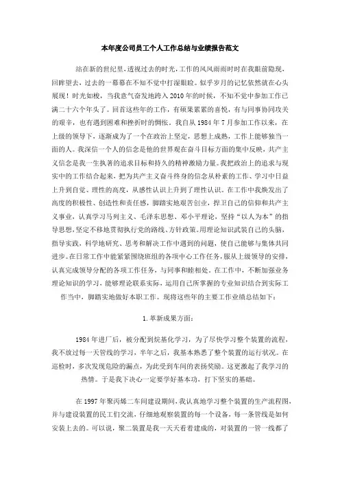 本年度公司员工个人工作总结与业绩报告范文