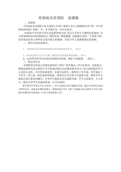 传染病及其预防说课稿 2