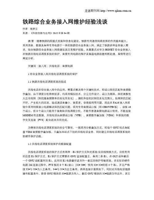 铁路综合业务接入网维护经验浅谈