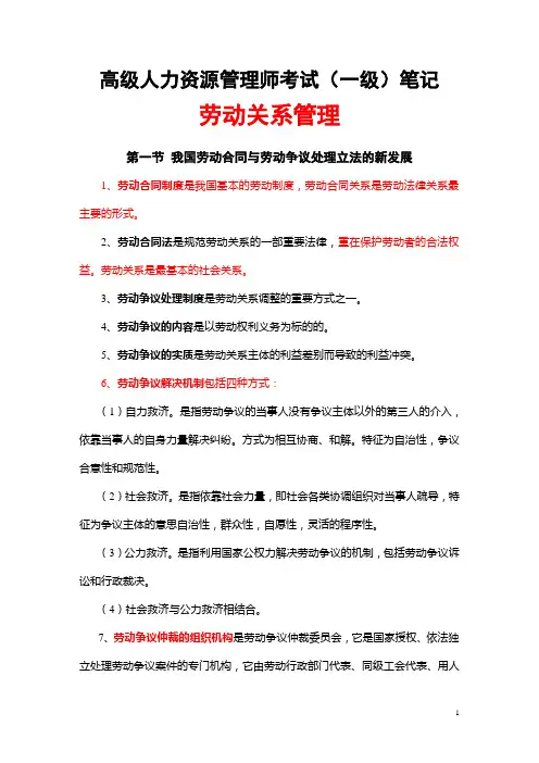 高级人力资源管理师考试(一级)笔记之劳动关系管理