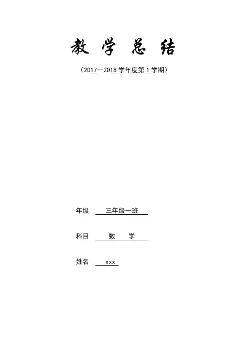 2017-2018学年度第一学期小学三年级数学教学总结表
