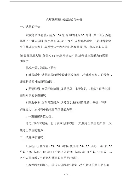 最新八年级道德与法治试卷分析.docx