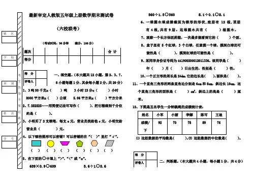 2017-2018年审定人教版五年级上册数学期末测试卷(六校联考)3