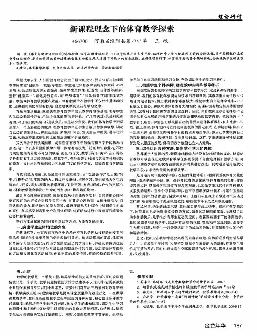 新课程理念下的体育教学探索