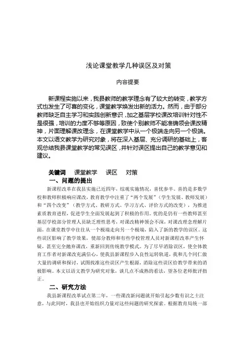 浅论课堂教学几种误区及对策