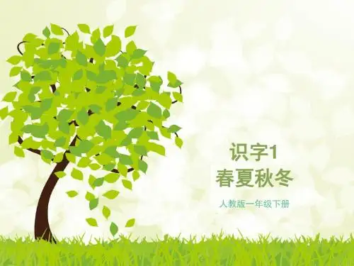 2018部编人教版语文一年级下册第一单元1《春夏秋冬》3