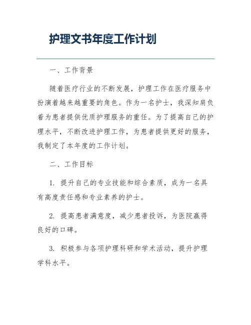 护理文书年度工作计划