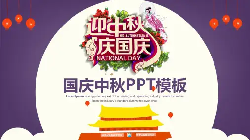 迎中秋庆国庆节日庆典工作总结通用动态模板课件(30张)