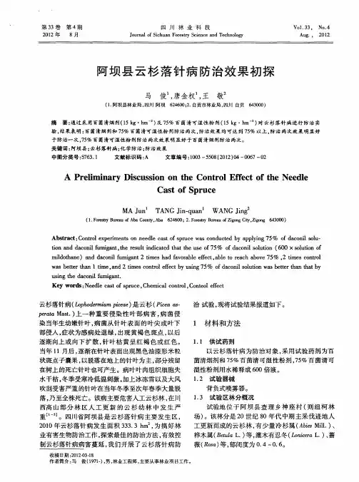阿坝县云杉落针病防治效果初探