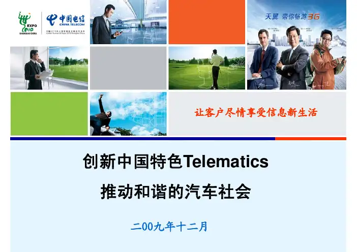 创新中国特色Telematics推动和谐的汽车社会 《Telematics汽车导航和车载多媒体产业链及市场机遇分析报告》