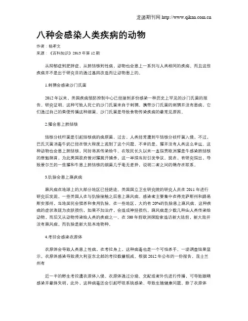 八种会感染人类疾病的动物
