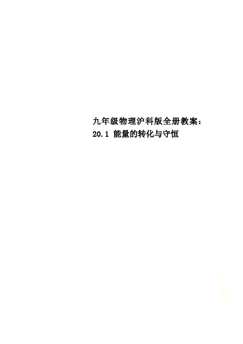 九年级物理沪科版全册教案：20.1 能量的转化与守恒