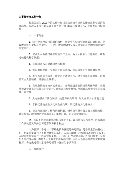 人事部年度工作计划 2