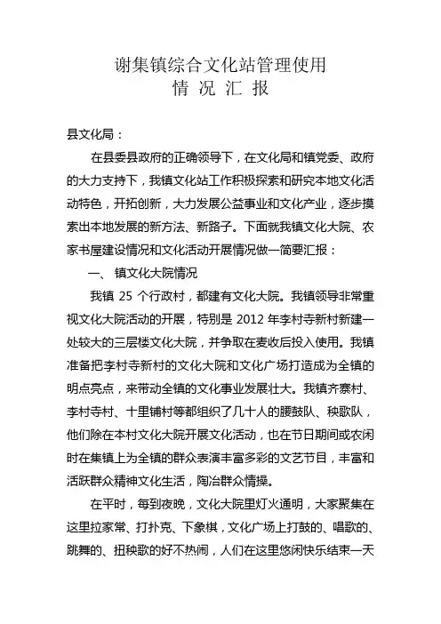 谢集镇综合文化站管理使用情况汇报