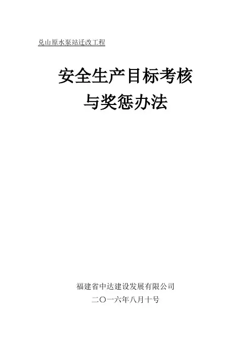 安全生产目标考核与奖惩办法