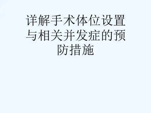 详解手术体位设置与相关并发症的预防措施[可修改版ppt]