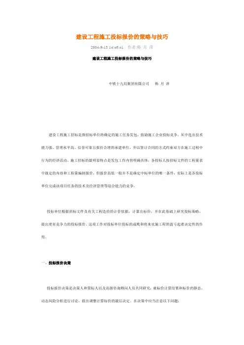 建设工程施工投标报价的策略与技巧