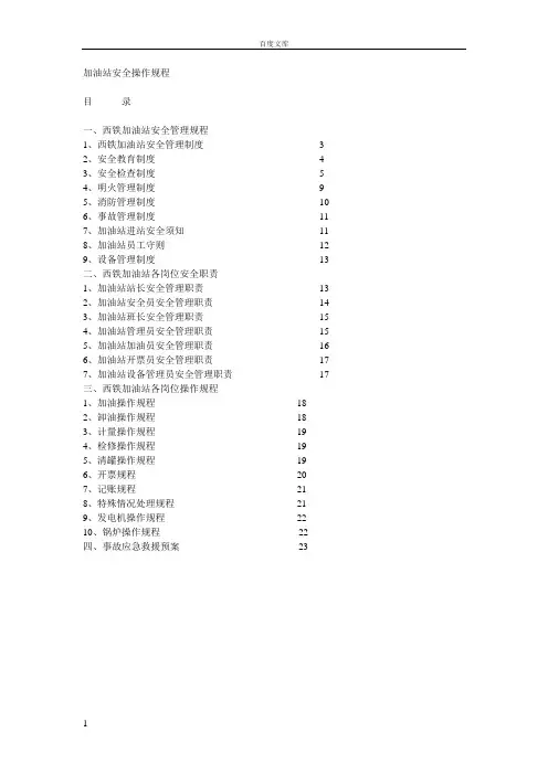 加油站安全操作规程 3