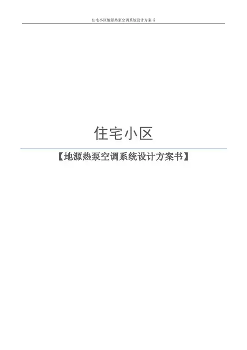住宅小区地源热泵空调系统设计方案书