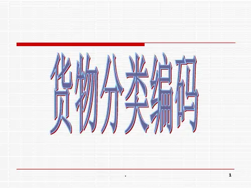项目四  货位编码PPT课件