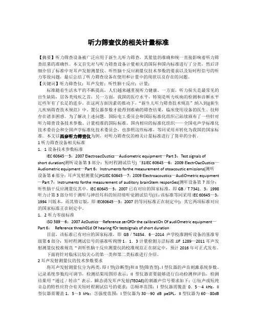 听力筛查仪的相关计量标准