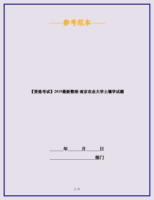 【资格考试】2019最新整理-南京农业大学土壤学试题