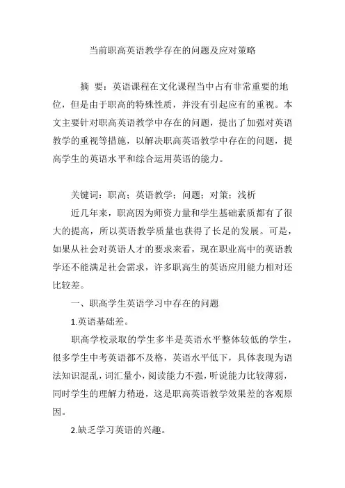 当前职高英语教学存在的问题及应对策略