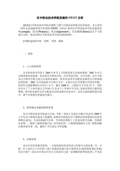 汉中职业技术学院发展的SWOT分析
