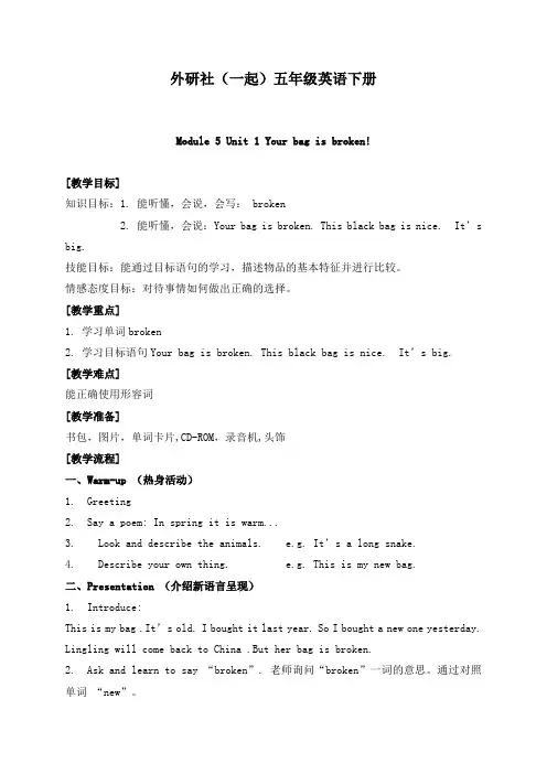 最新外研版(一起)小学英语五年级下册《Module5Unit 1 Your bag is broken.》公开课教学设计 (7)