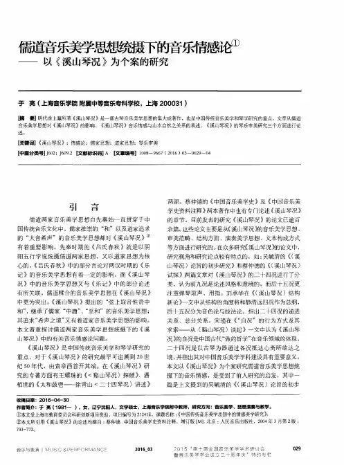 儒道音乐美学思想统摄下的音乐情感论--以《溪山琴况》为个案的研究