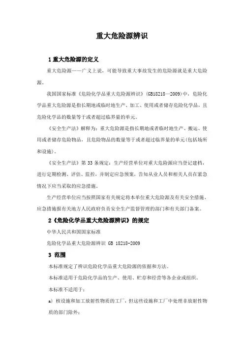 重大危险源辨识知识