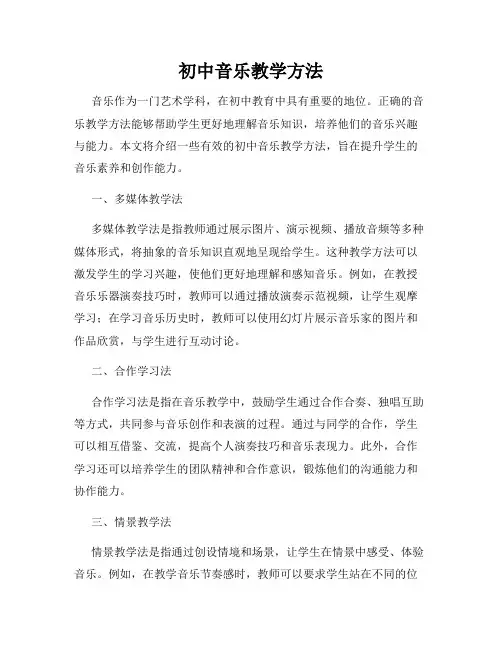 初中音乐教学方法