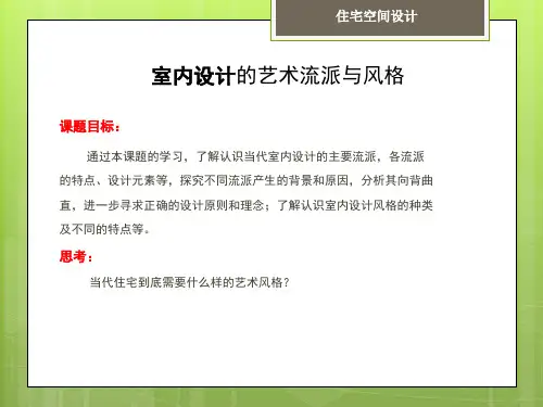 室内设计的艺术流派与风格