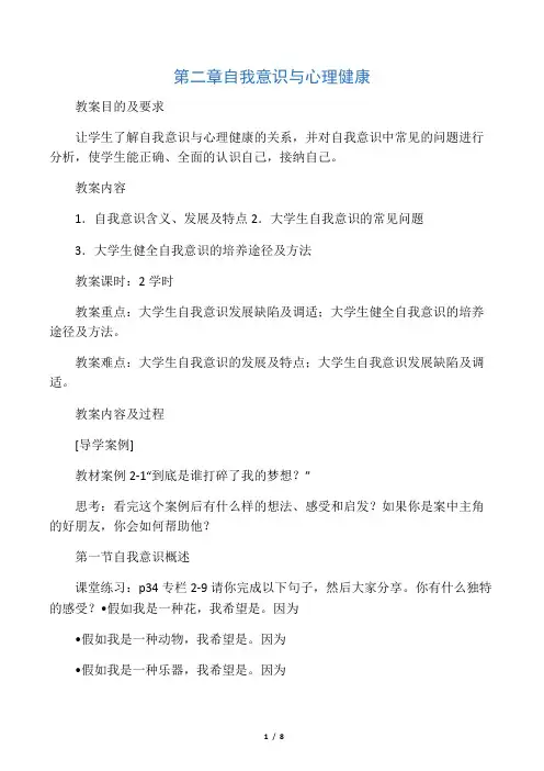 第二章自我意识与心理健康教案