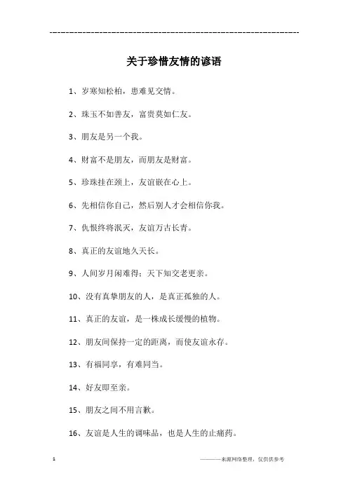 关于珍惜友情的谚语