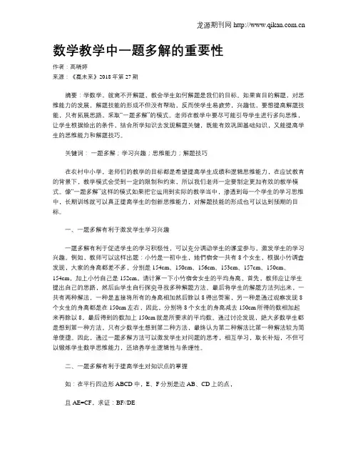 数学教学中一题多解的重要性