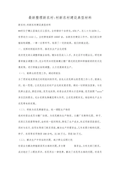 最新整理新农村村新农村建设典型材料.docx