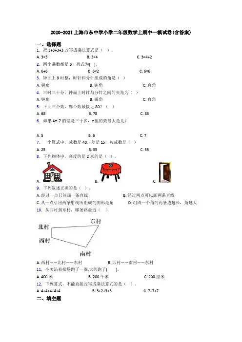 2020-2021上海市东中学小学二年级数学上期中一模试卷(含答案)