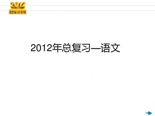 2012年高考一轮复习语文专用课件ppt (1)