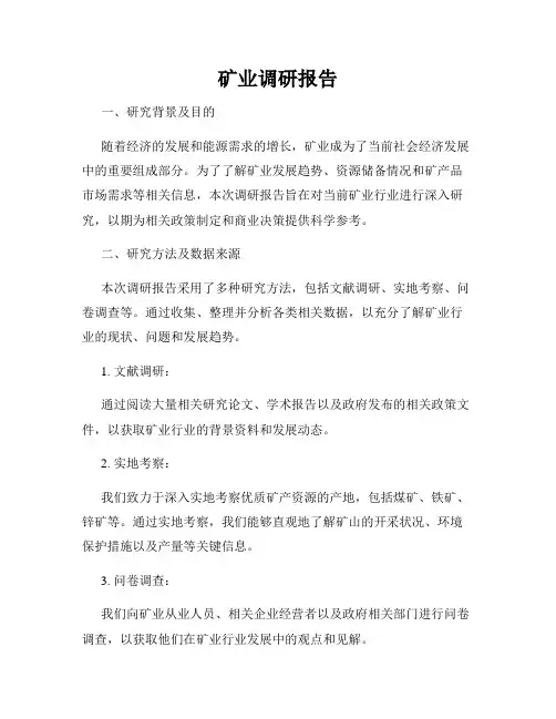 矿业调研报告