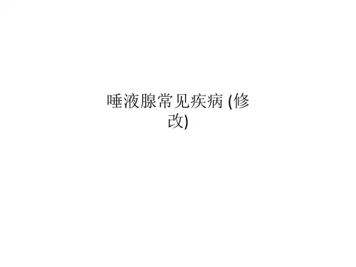 唾液腺常见疾病 (修改)