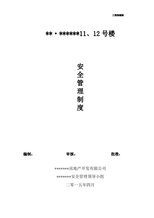 (甲方)工程管理部安全管理制度(网传...