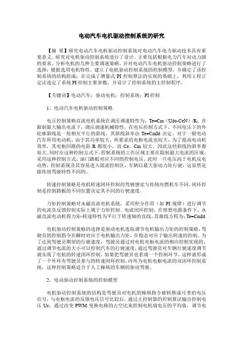 电动汽车电机驱动控制系统的研究