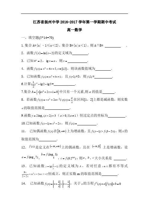 江苏省扬州中学2016-2017学年高一上学期期中考试 数学 Word版含答案