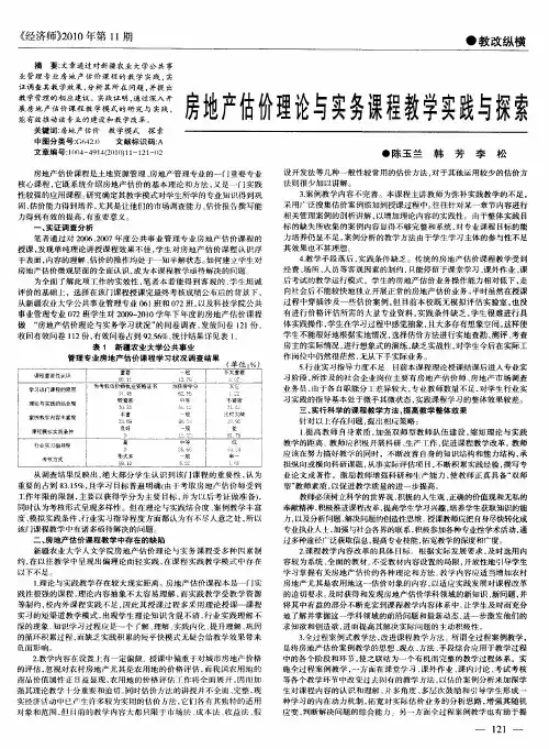 房地产估价理论与实务课程教学实践与探索