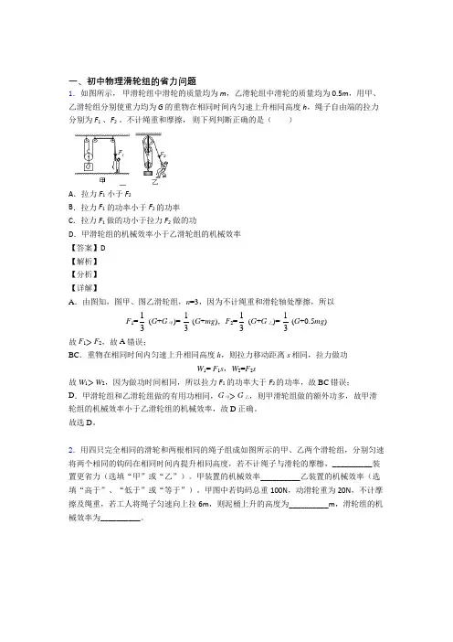2020-2021备战中考物理综合题专练∶滑轮组的省力问题