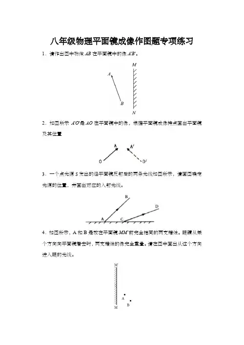 八年级物理平面镜成像作图题专项练习