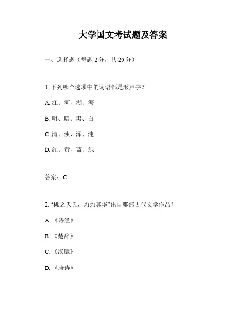 大学国文考试题及答案