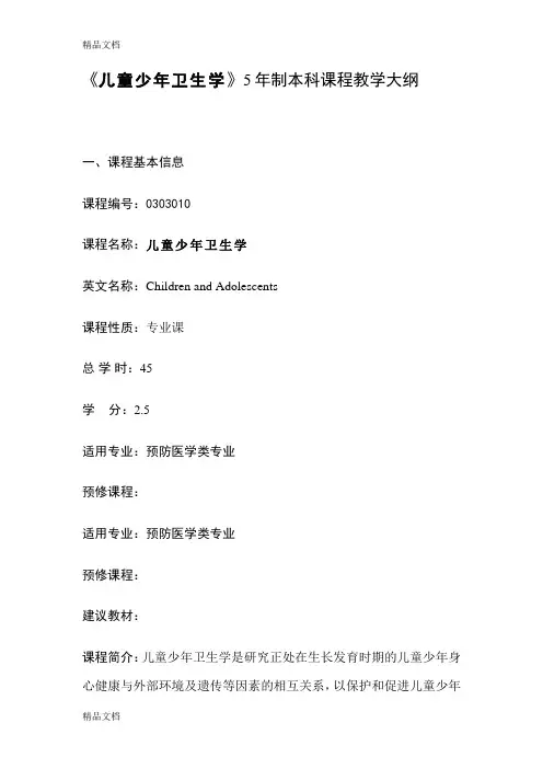 《儿童少年卫生学》.教学大纲docword版本