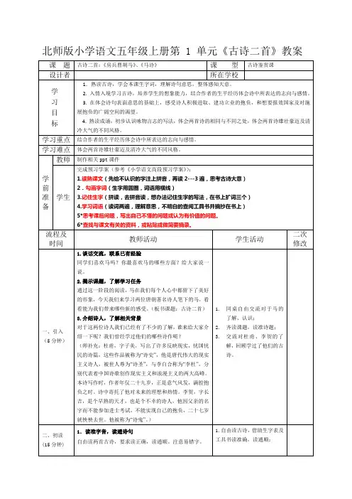 小学语文五年级上册第一单元《古诗二首》教案